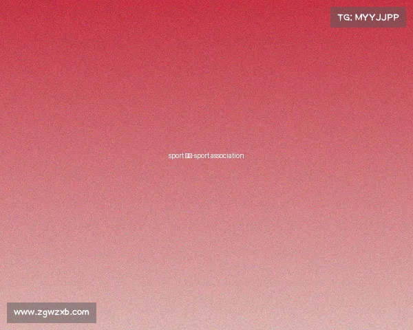 sport 赛事-sport association